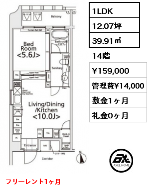 1LDK 39.91㎡ 14階 賃料¥159,000 管理費¥14,000 敷金1ヶ月 礼金0ヶ月 フリーレント1ヶ月　