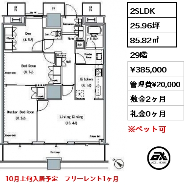 2SLDK 85.82㎡ 29階 賃料¥385,000 管理費¥20,000 敷金2ヶ月 礼金0ヶ月 10月上旬入居予定　フリーレント1ヶ月