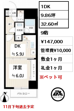 1DK 32.60㎡ 9階 賃料¥147,000 管理費¥10,000 敷金1ヶ月 礼金1ヶ月 11月下旬退去予定