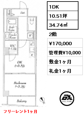 1DK 34.74㎡ 2階 賃料¥170,000 管理費¥10,000 敷金1ヶ月 礼金1ヶ月 フリーレント1ヶ月　　