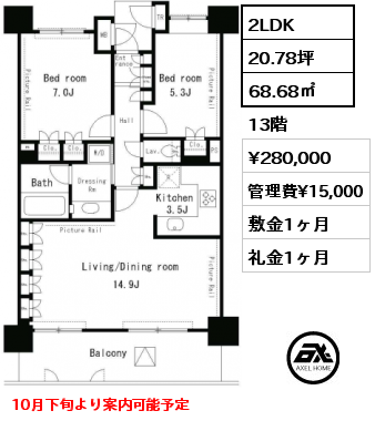 2LDK 68.68㎡ 13階 賃料¥280,000 管理費¥15,000 敷金1ヶ月 礼金1ヶ月 10月下旬より案内可能予定