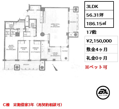 3LDK 186.15㎡ 17階 賃料¥2,150,000 敷金4ヶ月 礼金0ヶ月 C棟　定期借家3年（再契約相談可）