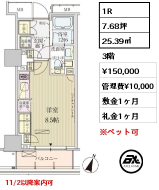 1R 25.39㎡ 3階 賃料¥150,000 管理費¥10,000 敷金1ヶ月 礼金1ヶ月 11/2以降案内可　