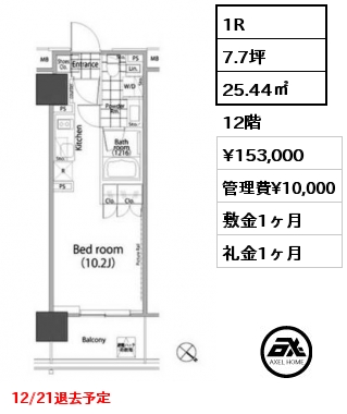 1R 25.44㎡ 12階 賃料¥153,000 管理費¥10,000 敷金1ヶ月 礼金1ヶ月 12/21退去予定