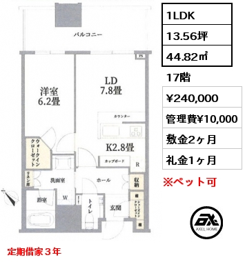 1LDK 44.82㎡ 17階 賃料¥240,000 管理費¥10,000 敷金2ヶ月 礼金1ヶ月 定期借家３年
