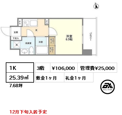 1K 25.39㎡ 3階 賃料¥106,000 管理費¥25,000 敷金1ヶ月 礼金1ヶ月 12月下旬入居予定