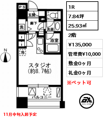 1R 25.93㎡ 2階 賃料¥135,000 管理費¥10,000 敷金0ヶ月 礼金0ヶ月 11月中旬入居予定