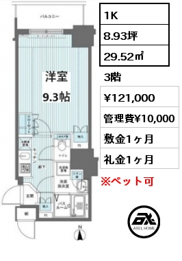 1K 29.52㎡ 3階 賃料¥121,000 管理費¥10,000 敷金1ヶ月 礼金1ヶ月