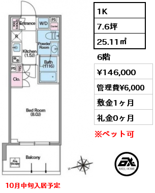 1K 25.11㎡ 6階 賃料¥146,000 管理費¥6,000 敷金1ヶ月 礼金0ヶ月 10月中旬入居予定