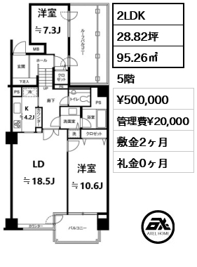 2LDK 95.26㎡  賃料¥500,000 管理費¥20,000 敷金2ヶ月 礼金0ヶ月