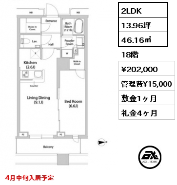 2LDK 46.16㎡ 18階 賃料¥202,000 管理費¥15,000 敷金1ヶ月 礼金4ヶ月 4月中旬入居予定