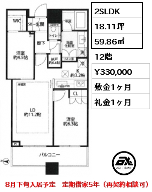 2SLDK 59.86㎡ 12階 賃料¥330,000 敷金1ヶ月 礼金1ヶ月 8月下旬入居予定　定期借家5年（再契約相談可）