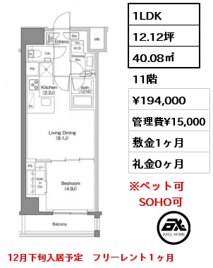 1LDK 40.08㎡ 11階 賃料¥194,000 管理費¥15,000 敷金1ヶ月 礼金0ヶ月 12月下旬入居予定　フリーレント１ヶ月