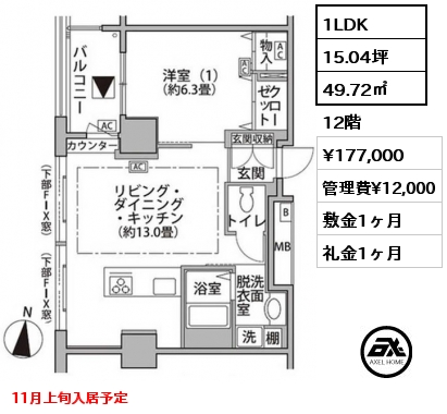 1LDK 49.72㎡ 12階 賃料¥177,000 管理費¥12,000 敷金1ヶ月 礼金1ヶ月 11月上旬入居予定