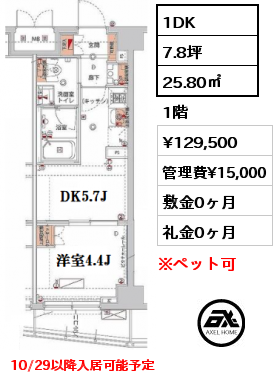 1DK 25.80㎡ 1階 賃料¥129,500 管理費¥15,000 敷金0ヶ月 礼金0ヶ月 10/29以降入居可能予定