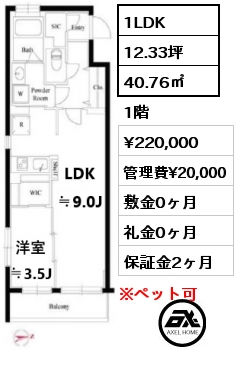 1LDK 40.76㎡ 1階 賃料¥220,000 管理費¥20,000 敷金0ヶ月 礼金0ヶ月