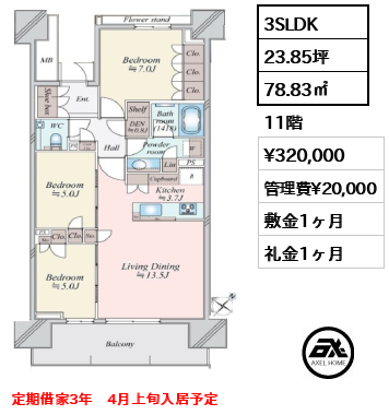 3SLDK 78.83㎡  賃料¥320,000 管理費¥20,000 敷金1ヶ月 礼金1ヶ月 定期借家3年　4月上旬入居予定