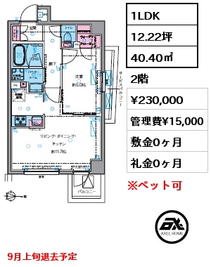 1LDK 40.40㎡ 2階 賃料¥230,000 管理費¥15,000 敷金0ヶ月 礼金0ヶ月 9月上旬退去予定