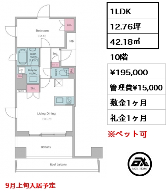 1LDK 42.18㎡ 10階 賃料¥195,000 管理費¥15,000 敷金1ヶ月 礼金1ヶ月 9月上旬入居予定