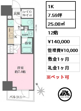 1K 25.08㎡ 12階 賃料¥140,000 管理費¥10,000 敷金1ヶ月 礼金1ヶ月