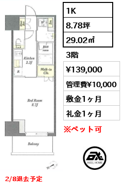 1K 29.02㎡  賃料¥139,000 管理費¥10,000 敷金1ヶ月 礼金1ヶ月 2/8退去予定