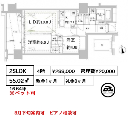 2SLDK 55.02㎡ 4階 賃料¥288,000 管理費¥20,000 敷金1ヶ月 礼金0ヶ月 8月下旬案内可　ピアノ相談可