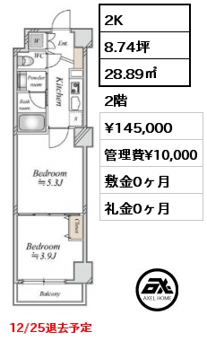 2K 28.89㎡ 2階 賃料¥145,000 管理費¥10,000 敷金0ヶ月 礼金0ヶ月 12/25退去予定