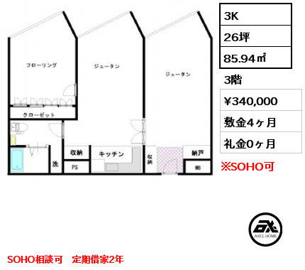 3K 85.94㎡ 3階 賃料¥340,000 敷金4ヶ月 礼金0ヶ月 SOHO相談可　定期借家2年