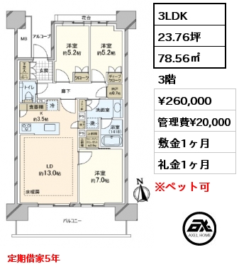 3LDK 78.56㎡ 3階 賃料¥260,000 管理費¥20,000 敷金1ヶ月 礼金1ヶ月 定期借家5年