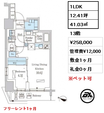 1LDK 41.03㎡ 13階 賃料¥258,000 管理費¥12,000 敷金1ヶ月 礼金0ヶ月 フリーレント1ヶ月　