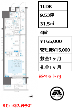 1LDK 31.5㎡ 4階 賃料¥165,000 管理費¥15,000 敷金1ヶ月 礼金1ヶ月 9月中旬入居予定