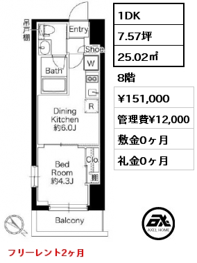 1DK 25.02㎡ 8階 賃料¥151,000 管理費¥12,000 敷金0ヶ月 礼金0ヶ月 フリーレント2ヶ月