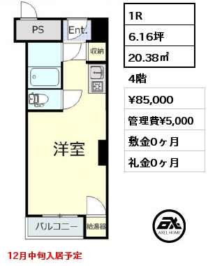 1R 20.38㎡ 4階 賃料¥85,000 管理費¥5,000 敷金0ヶ月 礼金0ヶ月 12月中旬入居予定