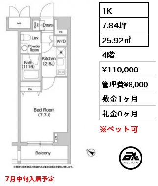 1K 25.92㎡ 4階 賃料¥110,000 管理費¥8,000 敷金1ヶ月 礼金0ヶ月 7月中旬入居予定