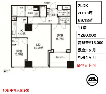 2LDK 69.18㎡ 11階 賃料¥280,000 管理費¥15,000 敷金1ヶ月 礼金1ヶ月 10月中旬入居予定