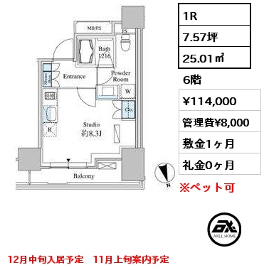 1R 25.01㎡ 6階 賃料¥114,000 管理費¥8,000 敷金1ヶ月 礼金0ヶ月 12月中旬入居予定　11月上旬案内予定