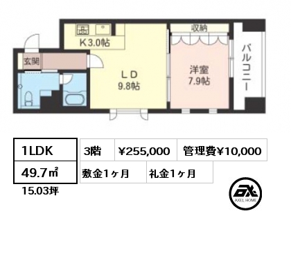 1LDK 49.7㎡ 3階 賃料¥255,000 管理費¥10,000 敷金1ヶ月 礼金1ヶ月