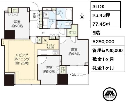 3LDK 77.45㎡ 5階 賃料¥280,000 管理費¥30,000 敷金1ヶ月 礼金1ヶ月