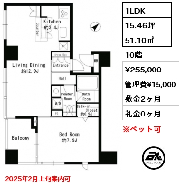 1LDK 51.10㎡ 10階 賃料¥255,000 管理費¥15,000 敷金2ヶ月 礼金0ヶ月 2025年2月上旬案内可