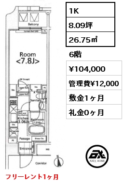 1K 26.75㎡ 6階 賃料¥104,000 管理費¥12,000 敷金1ヶ月 礼金0ヶ月 フリーレント1ヶ月