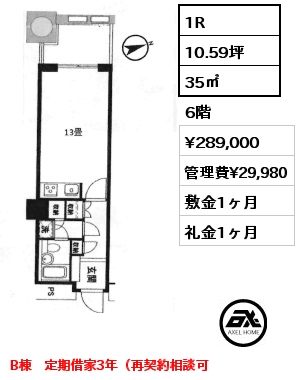 1R 35㎡ 6階 賃料¥289,000 管理費¥29,980 敷金1ヶ月 礼金1ヶ月 B棟　定期借家3年（再契約相談可