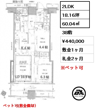 2LDK 60.04㎡ 38階 賃料¥400,000 敷金1ヶ月 礼金2ヶ月