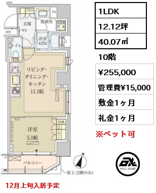 1LDK 40.07㎡ 10階 賃料¥255,000 管理費¥15,000 敷金1ヶ月 礼金1ヶ月 12月上旬入居予定