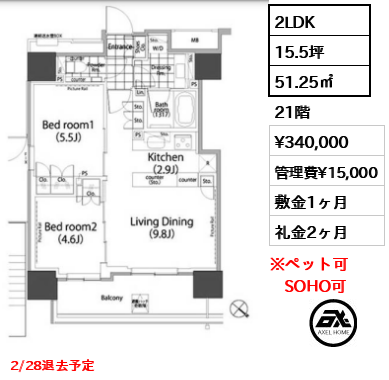 2LDK 51.25㎡  賃料¥340,000 管理費¥15,000 敷金1ヶ月 礼金2ヶ月 2/28退去予定