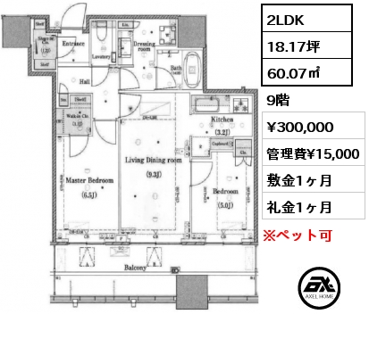 2LDK 60.07㎡ 9階 賃料¥300,000 管理費¥15,000 敷金1ヶ月 礼金1ヶ月