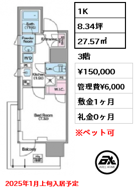 1K 27.57㎡ 3階 賃料¥150,000 管理費¥6,000 敷金1ヶ月 礼金0ヶ月 2025年1月上旬入居予定