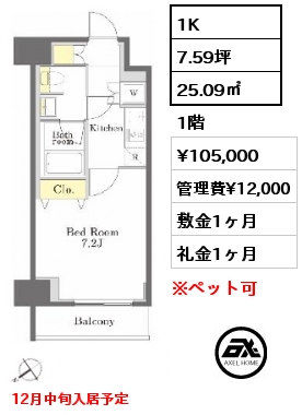 1K 25.09㎡ 1階 賃料¥105,000 管理費¥12,000 敷金1ヶ月 礼金1ヶ月 12月中旬入居予定