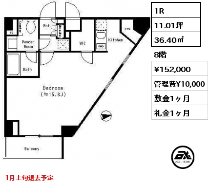 1R 36.40㎡ 8階 賃料¥152,000 管理費¥10,000 敷金1ヶ月 礼金1ヶ月 1月上旬退去予定