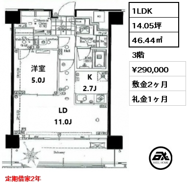 1LDK 46.44㎡ 3階 賃料¥290,000 敷金2ヶ月 礼金1ヶ月 定期借家2年