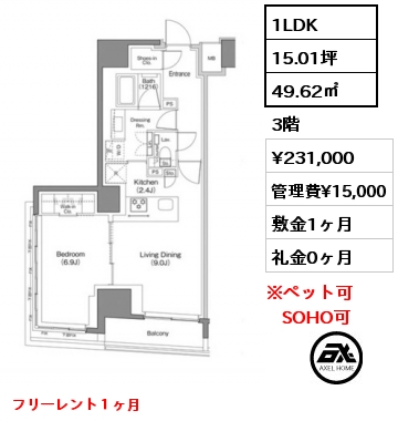 1LDK 49.62㎡ 3階 賃料¥231,000 管理費¥15,000 敷金1ヶ月 礼金0ヶ月 フリーレント１ヶ月